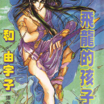 飞龙的孩子 1-6卷 和由宇子 漫画百度网盘下载