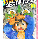 校园恐怖传说 1-5卷 亚树直 疋田美幸 漫画百度网盘下载