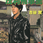 GO!GO!茂利飞车党 当我们同在一起 茂利飞车党 1-3卷 古谷实 漫画百度网盘下载