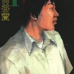 庸才 1-4卷 古谷实 漫画百度网盘下载