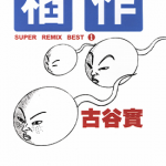 古谷实杰作选 1卷 古谷实 漫画百度网盘下载