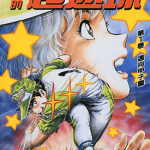 迟来的超速球 黄金之肩 1-3卷 今泉伸二 漫画百度网盘下载