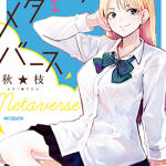 放学后的元宇宙 1-7卷 秋★枝 漫画百度网盘下载