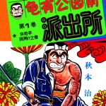 乌龙派出所 旧版 1-8卷 秋本治 漫画百度网盘下载