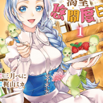 大小姐渴望悠闲度日 1-2卷 三月べに 梶山ミカ 漫画百度网盘下载