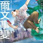 达尔文事 变 1-4卷 うめざわしゅん 漫画百度网盘下载