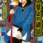 出入禁止的鼹鼠 1-3卷 江口夏实 漫画百度网盘下载