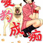 爱狗成痴 1-22卷 樱木雪弥 漫画百度网盘下载