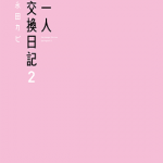一人交换日记 1-2卷 永田カビ 漫画百度网盘下载