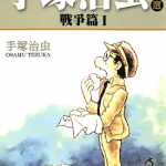 手塚治虫杰作选 战争篇 1-2卷 手塚治虫 漫画百度网盘下载