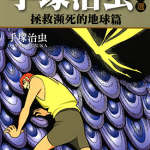 手塚治虫杰作选 拯救濒死的地球 1卷 手塚治虫 漫画百度网盘下载