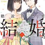 听说你们要结婚 1-2卷 若木民喜 漫画百度网盘下载