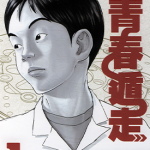 17青春遁走 机车人生 1-6卷 古谷实 漫画百度网盘下载
