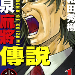 小泉麻将传说 1-6卷 大和田秀树 漫画百度网盘下载