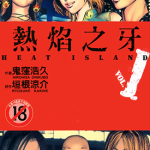 热焰之牙 1-4卷 鬼洼浩久 漫画百度网盘下载