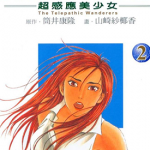 超感应美少女 1-4卷 山崎纱椰香 漫画百度网盘下载