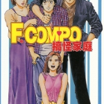 搞怪家庭 1-14卷 北条司 漫画下载