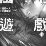 国王游戏 1-5卷 金泽伸明，连打一人 漫画百度网盘下载