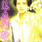 百鬼夜行抄 1-24卷 今市子 漫画百度网盘下载