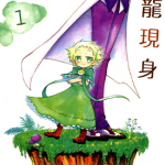 黄龙现身 1-2卷 田村光久 漫画百度网盘下载