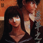 羔羊之歌 1-7卷+画册 冬目景 漫画百度网盘下载