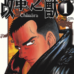 改革之兽 1-5卷 户田幸宏 八坂考训 漫画百度网盘下载