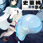 关于我转生成为史莱姆的那件事 1-23卷 伏瀬 川上泰树 みっつばー 漫画百度网盘下载