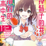 刮掉鬍子的我与捡到的女高中生 Each Stories 1卷 バラマツヒトミ しめさば × ぶーた 漫画百度网盘下载