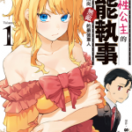 服侍任性公主的万能执事，在邻国成为所向无敌的最强军人 1卷 すかいふぁーむ れーが 漫画百度网盘下载