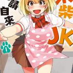 柴柴JK不请自来 1卷 三ッ叶稔 漫画百度网盘下载