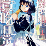 女仆小姐的贪吃日常 1-2卷 前屋进 漫画百度网盘下载