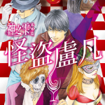 神之雫番外篇 怪盗卢凡 1-2卷 冲本秀 亚树直 漫画百度网盘下载