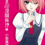 是女是男没关系! 1-4卷 小泉真理 漫画百度网盘下载