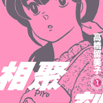 相聚一刻 新装版 1-15卷 高桥留美子 漫画百度网盘下载