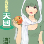 惠比寿银座天国 1卷 东村明子 漫画百度网盘下载