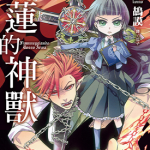 红莲的神兽 1-2卷 鸪谟 漫画百度网盘下载