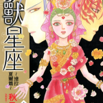 幻兽星座～达拉夏尔篇～ 1-3卷 秋乃茉莉 漫画百度网盘下载