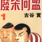 废材同盟 当我们同在一起 1-4卷 古谷实 漫画百度网盘下载