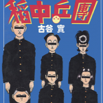 去吧!稻中乒团 稻中台球社 去吧!稻中桌球社 1-13卷+完全手册 古谷实 漫画百度网盘下载
