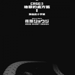 绝命制裁X 1-27卷 佐藤霄吉（佐藤ショウジ） 漫画百度网盘下载