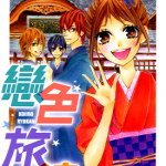 恋色旅馆 1卷 関なつみ 漫画百度网盘下载