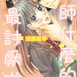 老师什么的，最讨厌啦！ 1卷 涟罗唯华 漫画百度网盘下载