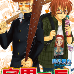 宅男番长 1-4卷 铃木信也 漫画百度网盘下载