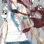 不眠夜物语 1卷 橘裕 漫画百度网盘下载