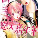 青春恋人嘉年华 青春恋人祭 1卷 马濑梓 漫画百度网盘下载