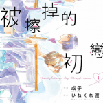 被擦掉的初恋 1-5卷 ひねくれ渡 或子 漫画百度网盘下载