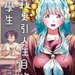 比我更引人注目的龙学生 1-2卷 杠宪太 漫画百度网盘下载