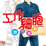 工作细胞想交朋友 1-3卷 黑野环奈 和泉美绪 漫画百度网盘下载