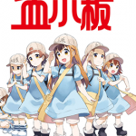 工作血小板 1-4卷 柿原优子 ヤス 清水茜 漫画百度网盘下载