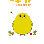 哔伊～不思议的生物～ 1卷 七尾七希 漫画百度网盘下载